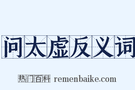 问太虚反义词是什么意思的图片